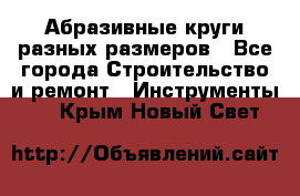 Абразивные круги разных размеров - Все города Строительство и ремонт » Инструменты   . Крым,Новый Свет